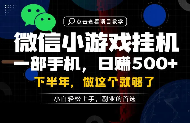 一部手机也能轻松月入过1W,每天十几分钟就够了,保底日入500+,副业必做 一部手机也能轻松月入过1W,每天十几分钟就够了,保底日入500+,副业必做