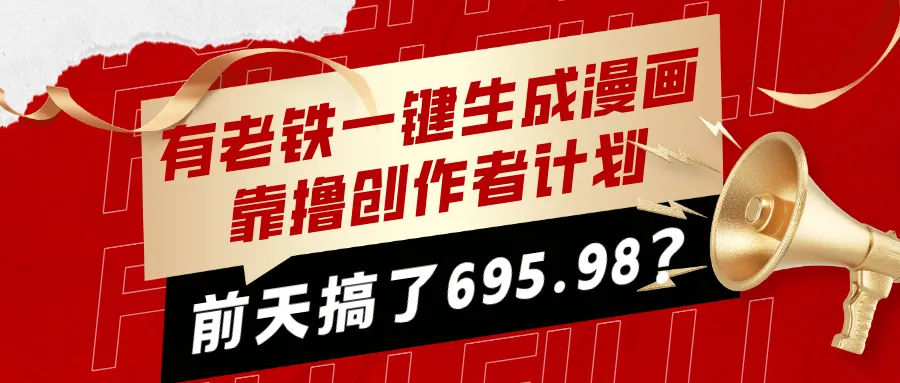 有老铁一键生成漫画,靠撸创作者计划,前天搞了695.98? 有老铁一键生成漫画,靠撸创作者计划,前天搞了695.98?