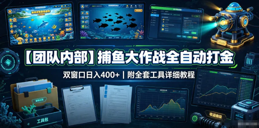 【团队内部】捕鱼大作战全自动打金,双窗口日入400+,附全套工具详细教程 【团队内部】捕鱼大作战全自动打金,双窗口日入400+,附全套工具详细教程