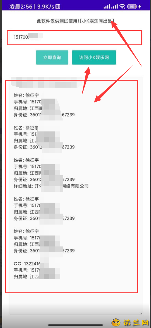 【小K网】Android版 一件查询Q绑信息软件
