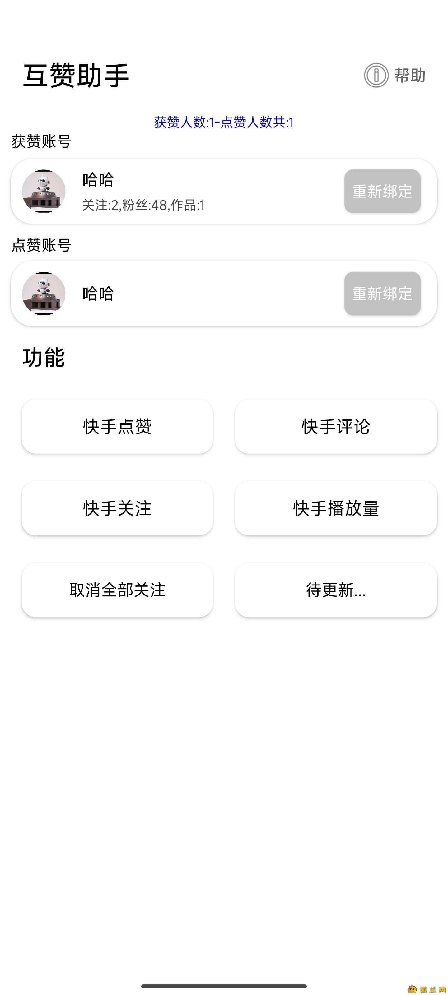快手互赞助手1.0