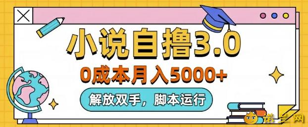 小说自撸3.0,解放双手,不浪费时间,适合大众