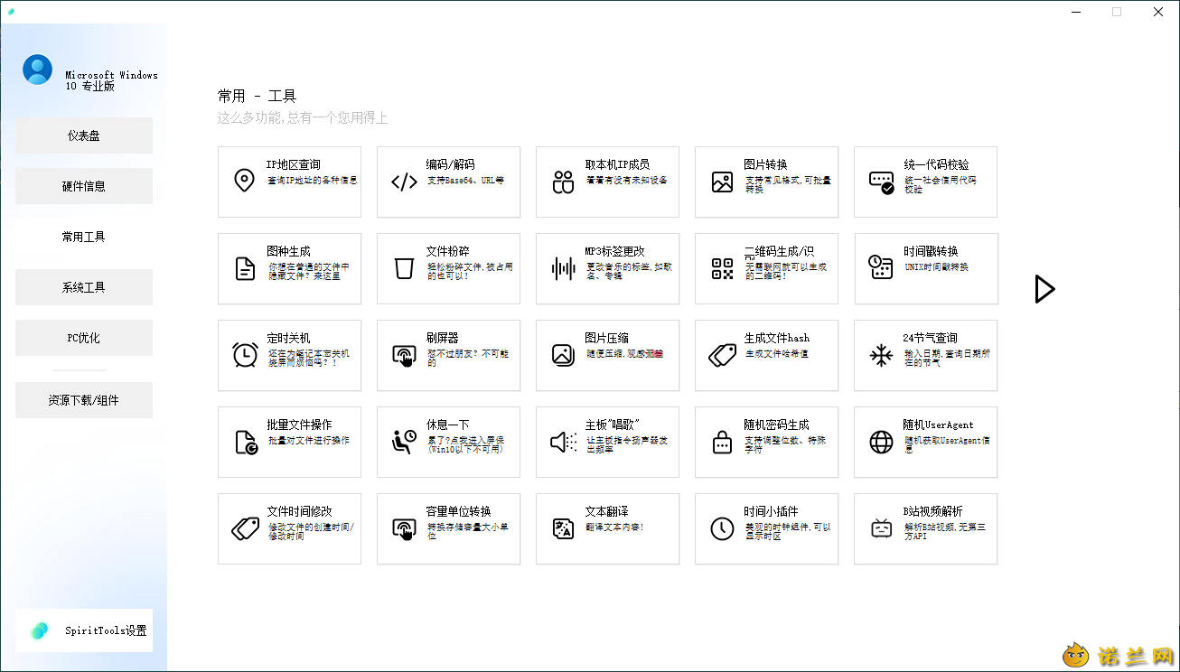 SpiritTools系统工具箱v2.5.1--第6张图片 SpiritTools系统工具箱v2.5.1--第6张图片