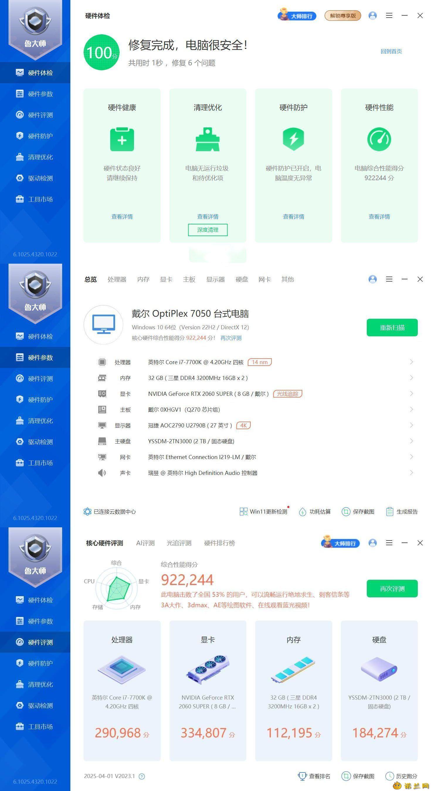 鲁大师精简版v6.1025.4320--第4张图片 鲁大师精简版v6.1025.4320--第4张图片