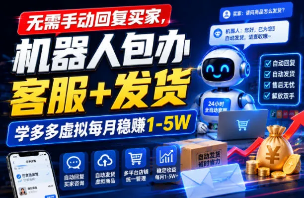 无需手动回复买家,机器人包办客服+发货,学多多虚拟每月稳賺1-5W 无需手动回复买家,机器人包办客服+发货,学多多虚拟每月稳賺1-5W