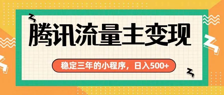 腾讯流量主单日500+,通过搭建实用工具类小程序,达到稳定躺赚腾讯广告收益 腾讯流量主单日500+,通过搭建实用工具类小程序,达到稳定躺赚腾讯广告收益