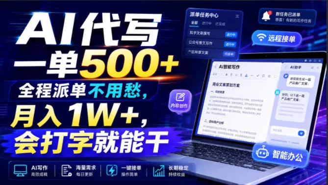 AI代写一单500+,全程派单不用愁,月入1W+,会打字就能干 AI代写一单500+,全程派单不用愁,月入1W+,会打字就能干