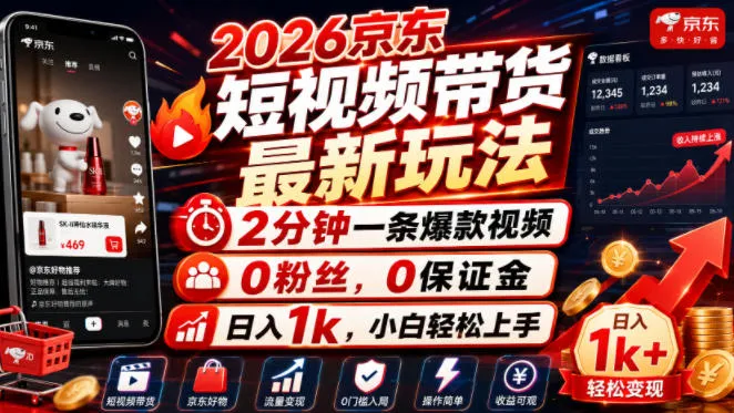 2026京东短视频带货最新玩法,2分钟一条爆款视频,0粉丝,0保证金,日入1k,小白轻松上手 2026京东短视频带货最新玩法,2分钟一条爆款视频,0粉丝,0保证金,日入1k,小白轻松上手