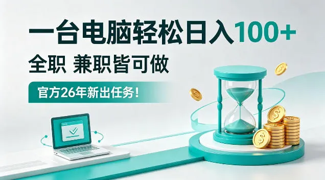 一台电脑轻松日入100+,全职副业皆可做,全程Ai操作,无需人工 一台电脑轻松日入100+,全职副业皆可做,全程Ai操作,无需人工