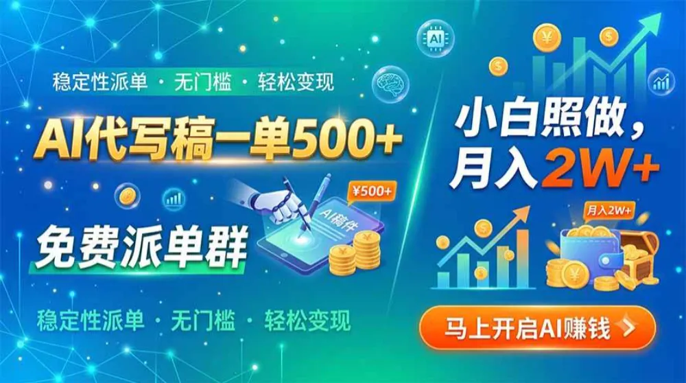 AI代写稿一单500+，免费派单群，小白照做，月入2W+