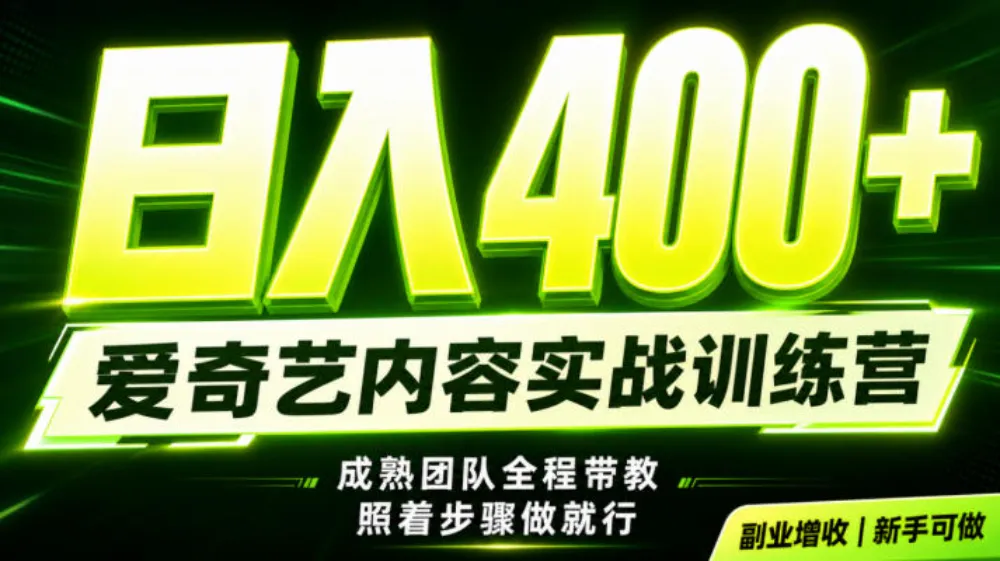 副业必做|爱奇艺掘金!稳定日入500+,最新风口玩法揭秘!下半年翻身机会,抓紧把握! 副业必做|爱奇艺掘金!稳定日入500+,最新风口玩法揭秘!下半年翻身机会,抓紧把握!