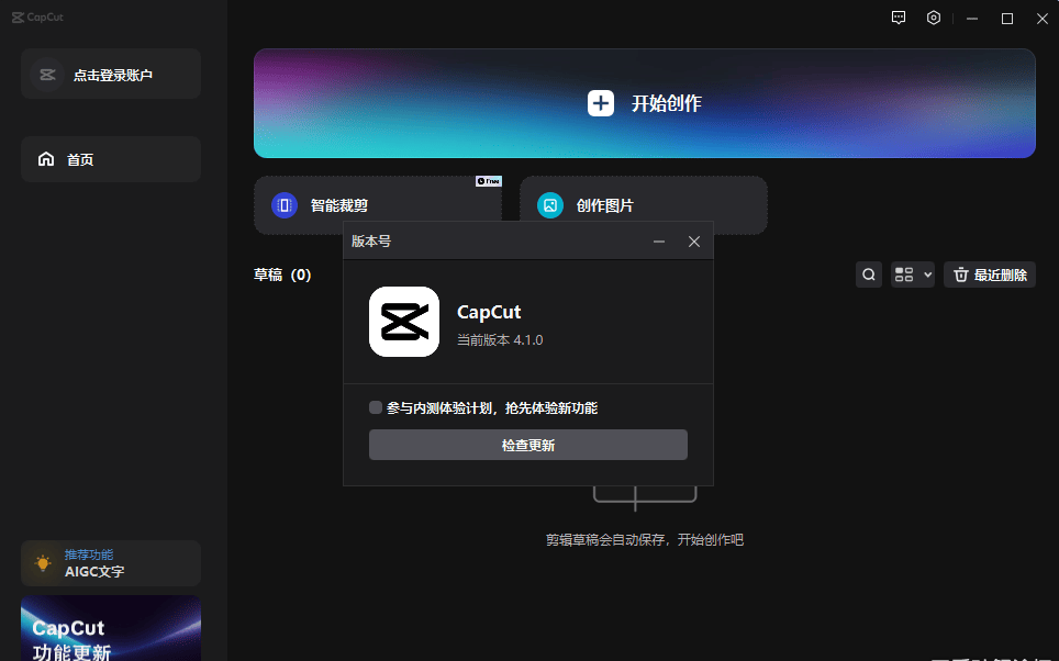 剪映国际版CapCut的PC版,稳定4.1.0/测试4.3.0双版本,免费使用素材和滤镜