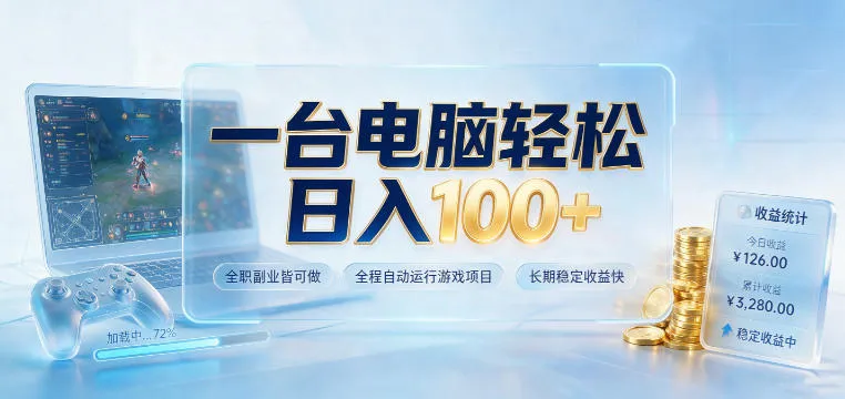 一台电脑轻松日入100+,全职副业皆可做,全程自动运行游戏项目,长期稳定收益快 一台电脑轻松日入100+,全职副业皆可做,全程自动运行游戏项目,长期稳定收益快