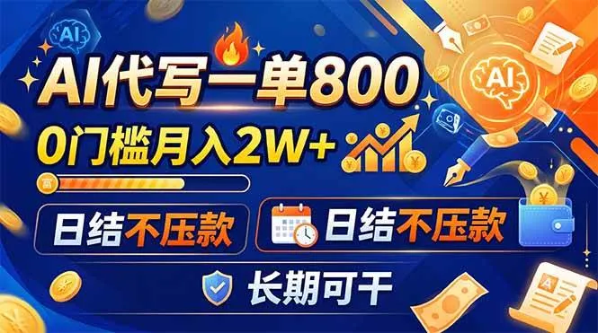 AI代写一单800,0门槛月入2W+,日结不压款,长期可干 AI代写一单800,0门槛月入2W+,日结不压款,长期可干