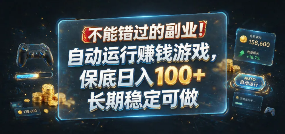 不能错过的副业!自动运行賺钱游戏,保底日入100+,长期稳定可做 不能错过的副业!自动运行賺钱游戏,保底日入100+,长期稳定可做