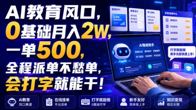 AI教育风口,0基础月入2W,一单500,全程派单不愁单,会打字就能干! AI教育风口,0基础月入2W,一单500,全程派单不愁单,会打字就能干!
