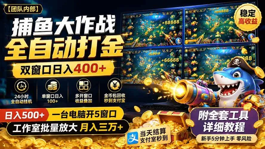 捕鱼大作战全自动打金,双窗口日入400+,附全套工具详细教程 捕鱼大作战全自动打金,双窗口日入400+,附全套工具详细教程