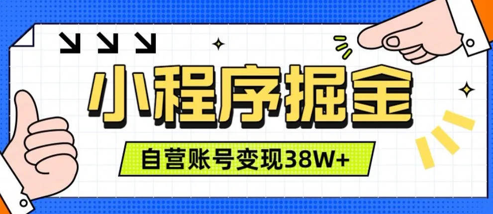微信小程序掘金,团队自营小程序累计变现38W+,稳定运营三年,一部手机即可操作 微信小程序掘金,团队自营小程序累计变现38W+,稳定运营三年,一部手机即可操作