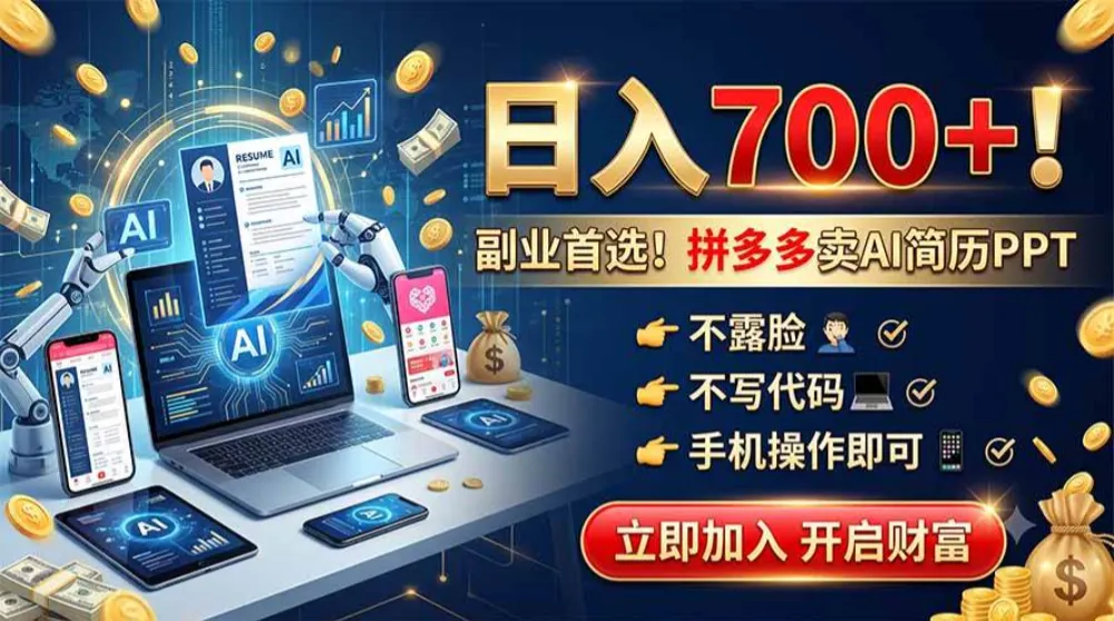 拼多多卖AI简历PPT,不露脸不写代码,手机操作日入700+,副业首选! 拼多多卖AI简历PPT,不露脸不写代码,手机操作日入700+,副业首选!