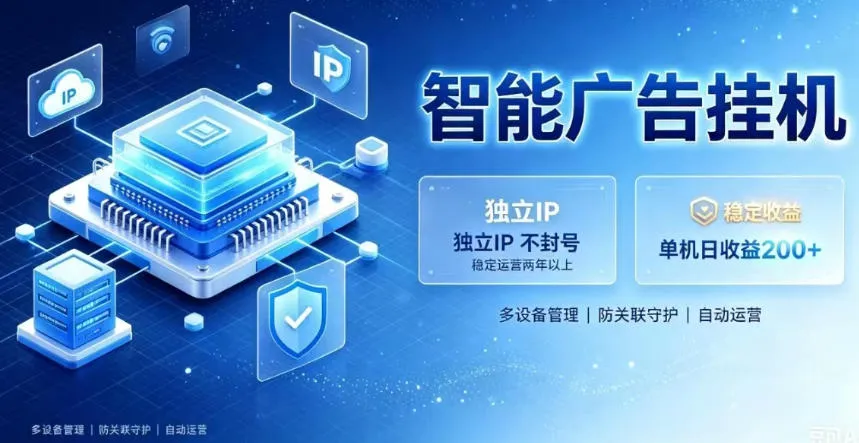 基于百度广告生态,零基础可做,三年成熟广告挂G变现项目,独立IP挂G,安全不封号 基于百度广告生态,零基础可做,三年成熟广告挂G变现项目,独立IP挂G,安全不封号