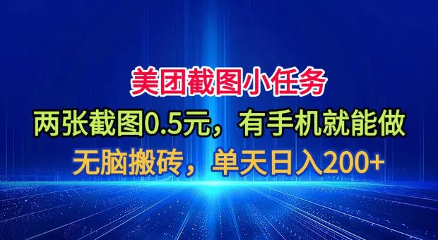 美团截图小任务,两张截图0.5元,有手机就能做,单天日入200+ 美团截图小任务,两张截图0.5元,有手机就能做,单天日入200+