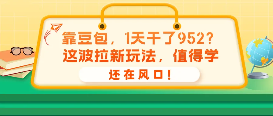 靠豆包,1天干了952?这波拉新玩法,值得学,还在风口! 靠豆包,1天干了952?这波拉新玩法,值得学,还在风口!