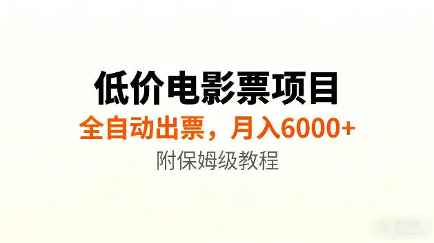 低价电影票项目新玩法,全自动报价出票,月入6000+,附保姆级教程 低价电影票项目新玩法,全自动报价出票,月入6000+,附保姆级教程