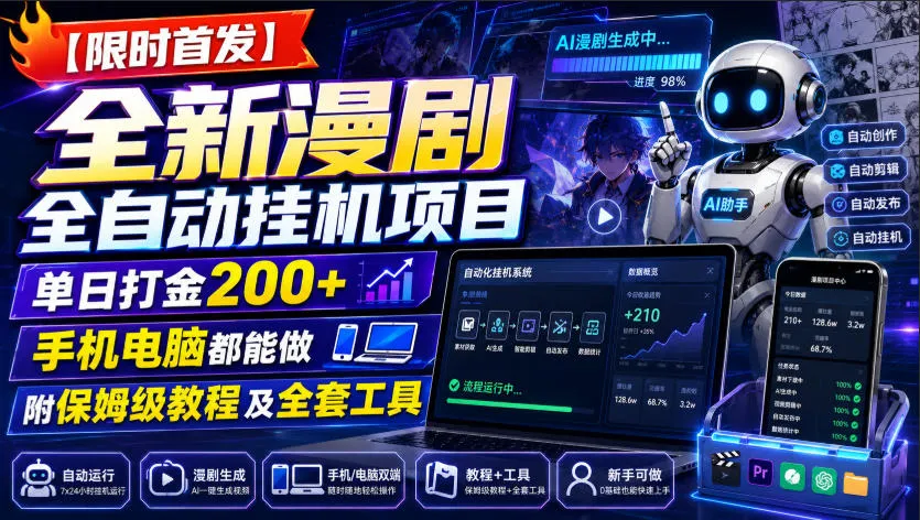 【限时首发】全新漫剧全自动挂G项目,单日打金200+,手机电脑都能做,附保姆级教程及全套工具 【限时首发】全新漫剧全自动挂G项目,单日打金200+,手机电脑都能做,附保姆级教程及全套工具