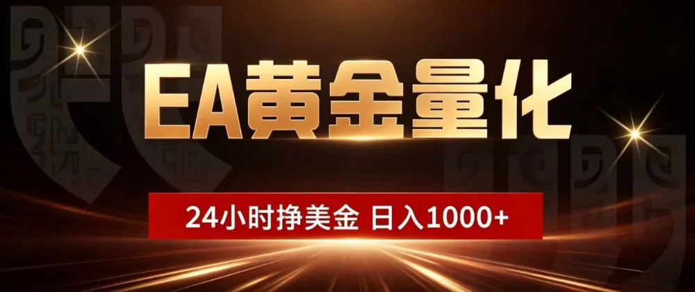 EA黄金量化 ,24小时全自动挣美金,小白无脑操作,日入1000+ EA黄金量化 ,24小时全自动挣美金,小白无脑操作,日入1000+