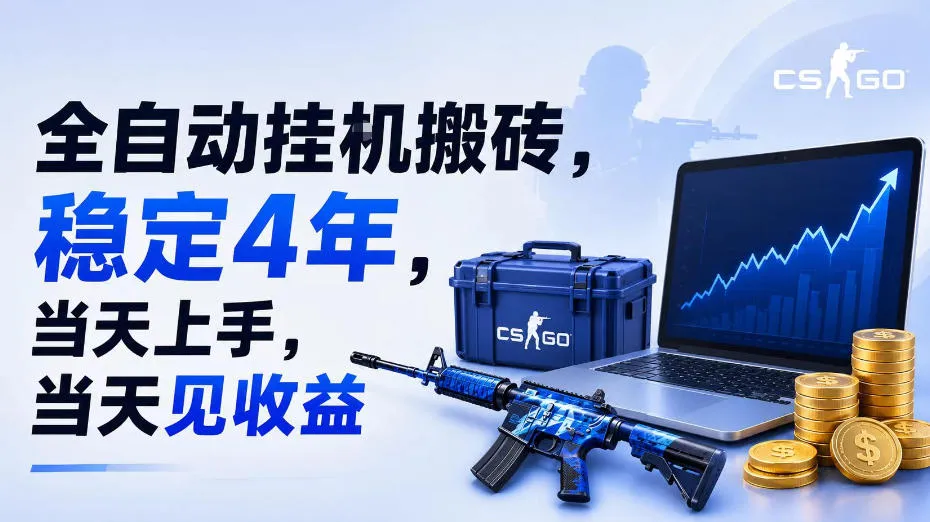 全自动挂G搬砖,稳定4年,当天上手,当天见收益,支持手机与电脑操作 全自动挂G搬砖,稳定4年,当天上手,当天见收益,支持手机与电脑操作