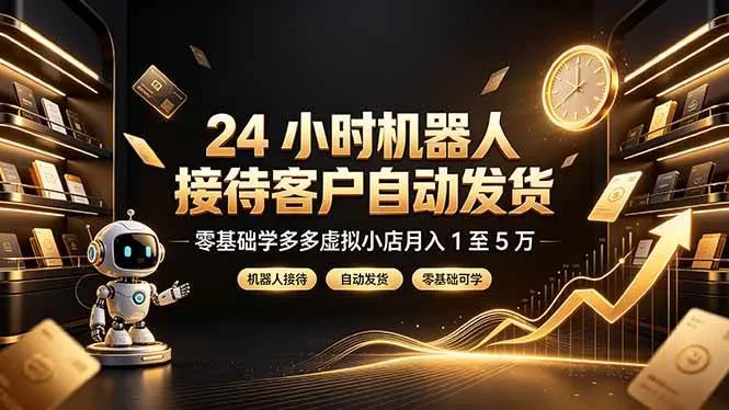 24 小时机器人接待客户自动发货,零基础学多多虚拟小店月入 1 至 5 万 24 小时机器人接待客户自动发货,零基础学多多虚拟小店月入 1 至 5 万