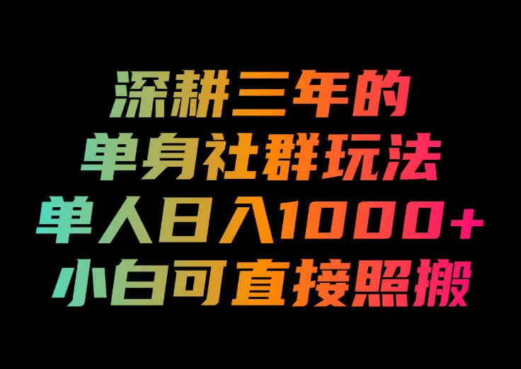 深耕三年的单身社群玩法,单人日入1000+,小白可直接照搬! 深耕三年的单身社群玩法,单人日入1000+,小白可直接照搬!