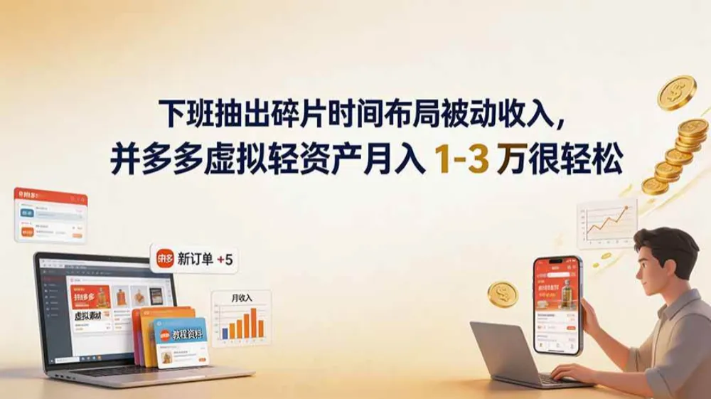 下班抽出碎片时间布局被动收入,拼多多虚拟轻资产月入 1-3 万很轻松 下班抽出碎片时间布局被动收入,拼多多虚拟轻资产月入 1-3 万很轻松