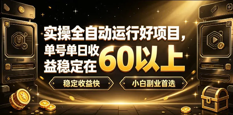 实操全自动运行好项目,单号单日收益稳定在60以上,稳定收益快,小白副业首选 实操全自动运行好项目,单号单日收益稳定在60以上,稳定收益快,小白副业首选