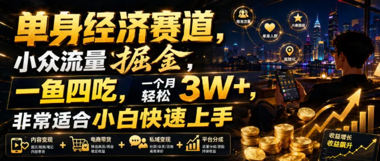 单身经济赛道,小众流量掘金,一鱼四吃,一个月轻松3W+,非常适合小白快速上手 单身经济赛道,小众流量掘金,一鱼四吃,一个月轻松3W+,非常适合小白快速上手
