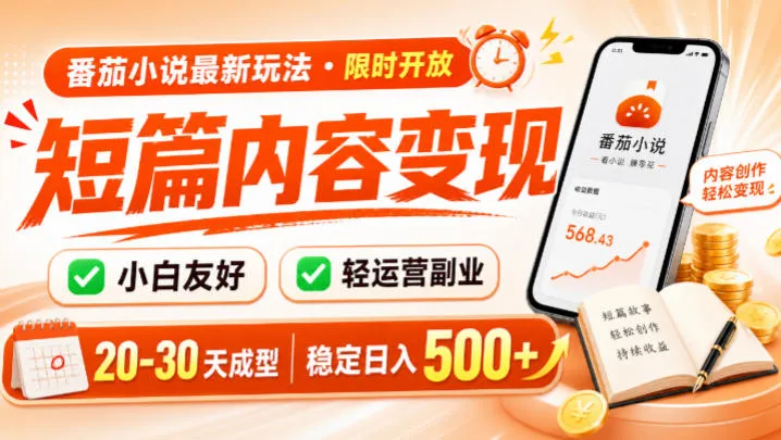 番茄小说最新短篇玩法,稳定日入500+!副业必看,小白可玩,限时开放 番茄小说最新短篇玩法,稳定日入500+!副业必看,小白可玩,限时开放