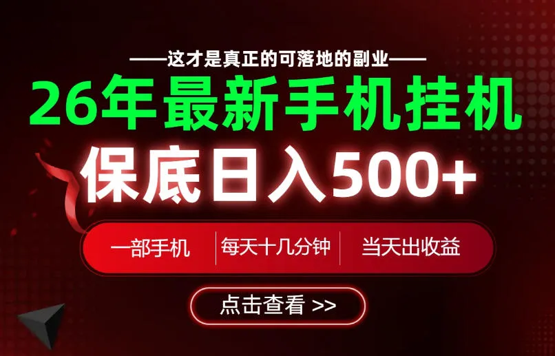 26绝对不能错过的副业!一部手机就能操作,保底日入500+,长期稳定可做! 26绝对不能错过的副业!一部手机就能操作,保底日入500+,长期稳定可做!