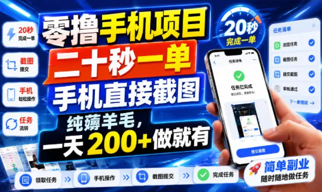 零撸手机项目,二十秒一单,手机直接截图,纯薅羊毛,一天200+做就有 零撸手机项目,二十秒一单,手机直接截图,纯薅羊毛,一天200+做就有
