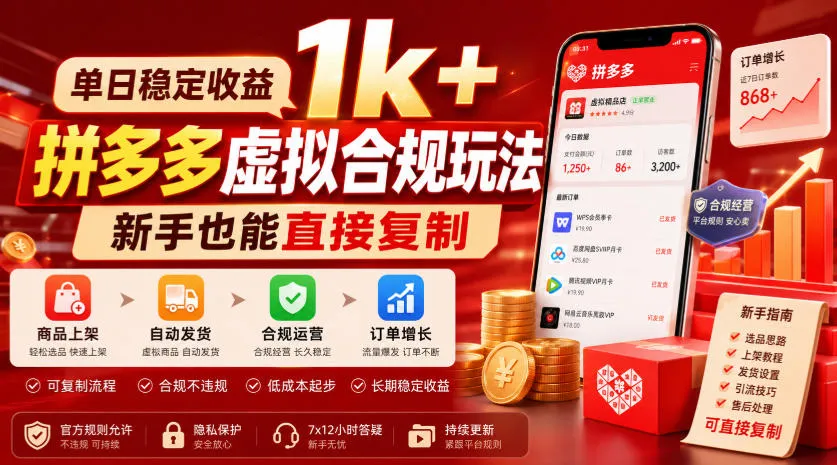 单日稳定收益1k+,拼多多虚拟合规玩法,新手也能直接复制 单日稳定收益1k+,拼多多虚拟合规玩法,新手也能直接复制